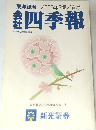 東洋経済　2006年2集/春号　四季報