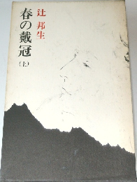 春の戴冠　上