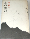 春の戴冠　上