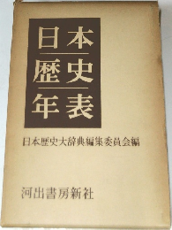日本歴史年表　