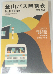 登山バス時刻表　16-17年冬春版