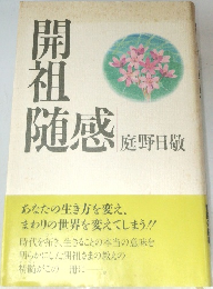 開祖随感