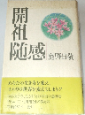 開祖随感