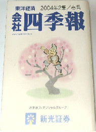 東洋経済　2004年2集/春号　四季報