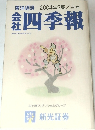 東洋経済　2004年2集/春号　四季報