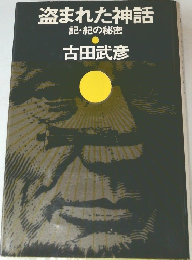 盗まれた神話  記紀の秘密