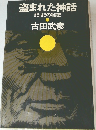 盗まれた神話  記紀の秘密