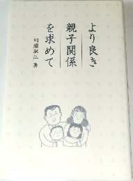より良き親子関係を求めて