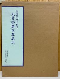 日蓮聖人門下歴代大曼荼羅本尊集成