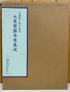 日蓮聖人門下歴代大曼荼羅本尊集成