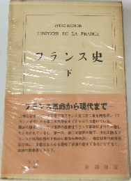 フランス史　下