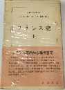 フランス史　下