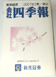 会社四季報　2007年2集/ 春号
