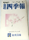 会社四季報　2007年2集/ 春号