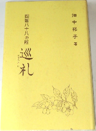 四国八十八ヵ所　巡礼