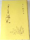 四国八十八ヵ所　巡礼