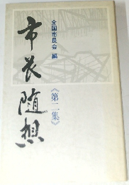 市衣随想　第2集