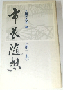 市衣随想　第2集