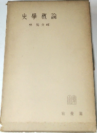 史學概論
