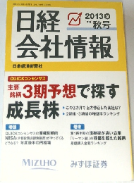 日経会社情報　2013年秋号