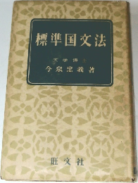 標準国文法
