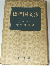 標準国文法