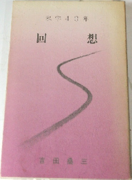 私学40年  回想