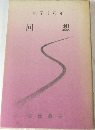 私学40年  回想