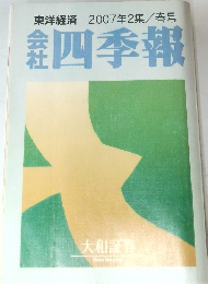 東洋経済　2007年2集/春号　会社四季報