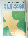 東洋経済　2007年2集/春号　会社四季報