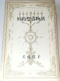 旧約聖書物語
