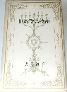 旧約聖書物語