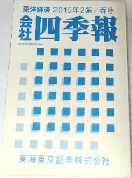 東洋経済　2015年2集/春号　四季報