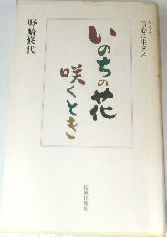 いのちの花 咲くとき