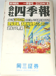 会社四季報　2020年1集