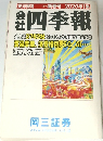 会社四季報　2020年1集