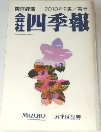 東洋経済  2010年2集/春号　四季報