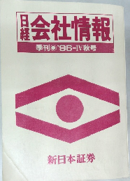 会社情報  季刊 '96-IV 秋号