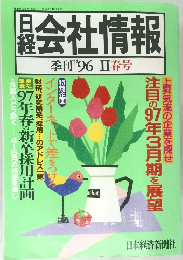 日経  会社 情報  [季刊'96 Ⅱ春号