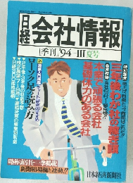 日経　会社情報　[季刊] '94 Ⅲ夏号