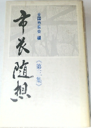 市長随想　第3集