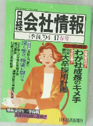 日経会社情報　季刊 '94 Ⅱ春号