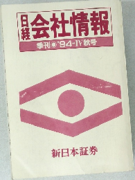 日経会社情報　'94-IV秋号