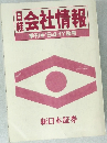 日経会社情報　'94-IV秋号