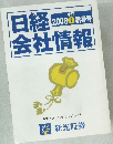日経会社情報　2008 新春号