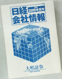 日経2008夏号　会社情報