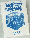 日経2008夏号　会社情報