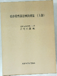 特許侵害訴訟判決例集(上巻)