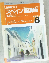NHK ラジオ  スペイン語講座　1998年6月号