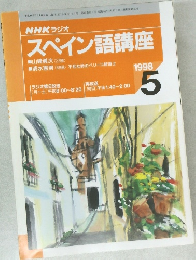 NHK ラジオ  スペイン語講座1998　5